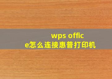 wps office怎么连接惠普打印机